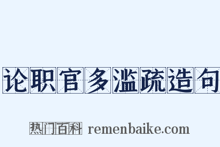 论职官多滥疏造句是什么意思的图片